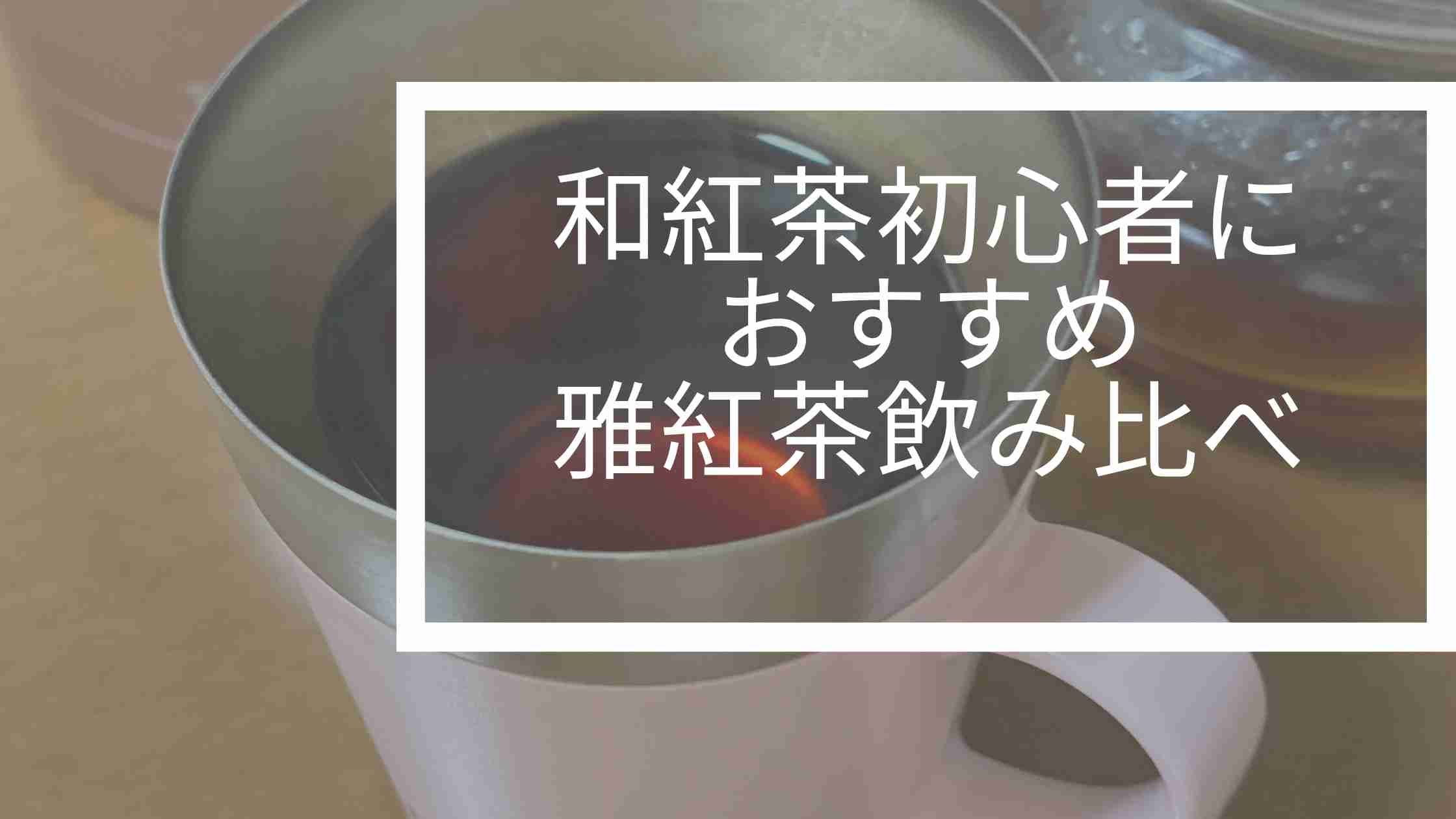 和紅茶　初心者　雅紅茶